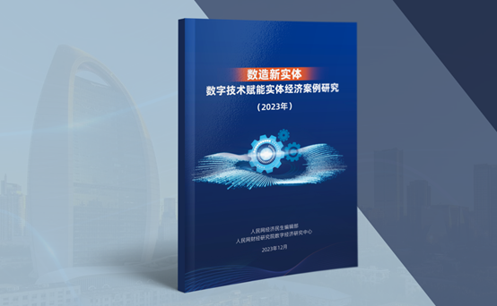 意昂注册：《数造新实体——数字技术赋能实体经济案例研究（2023年）》蓝皮书发布